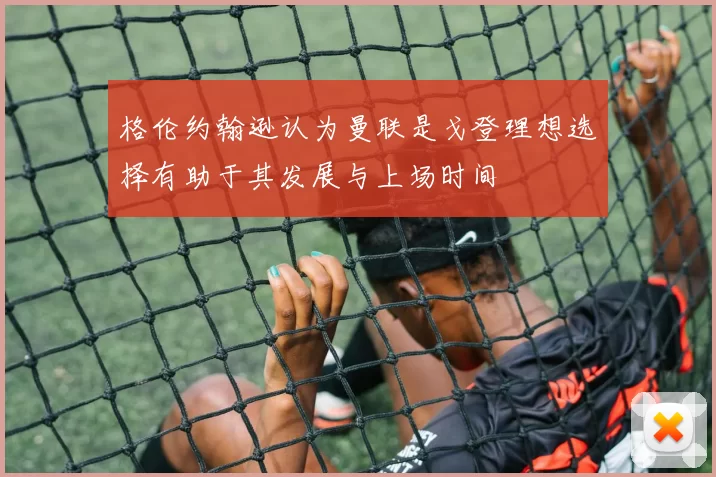 格伦约翰逊认为曼联是戈登理想选择有助于其发展与上场时间