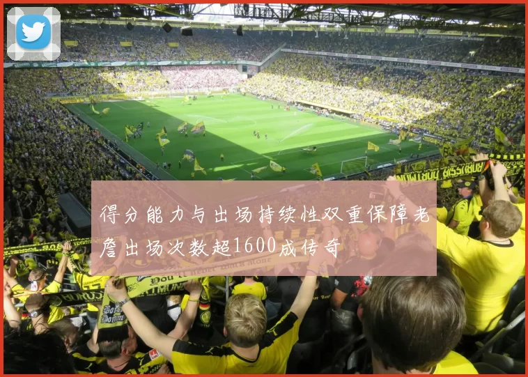 得分能力与出场持续性双重保障老詹出场次数超1600成传奇