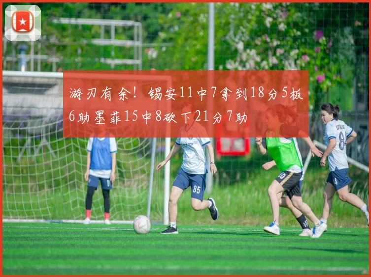 游刃有余！锡安11中7拿到18分5板6助墨菲15中8砍下21分7助
