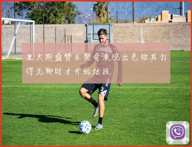 里夫斯盛赞东契奇表现出色称其打得无聊时才开始炫技